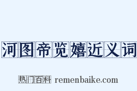 河图帝览嬉近义词是什么意思的图片